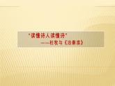 七下第六單元課外古詩詞誦讀泊秦淮 課件