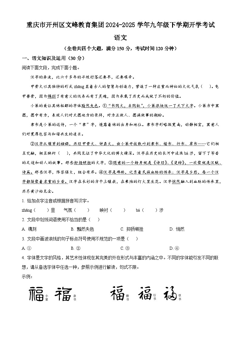 重庆市开州区文峰教育集团2024-2025学年九年级下学期开学考试语文试题（含答案）第1页