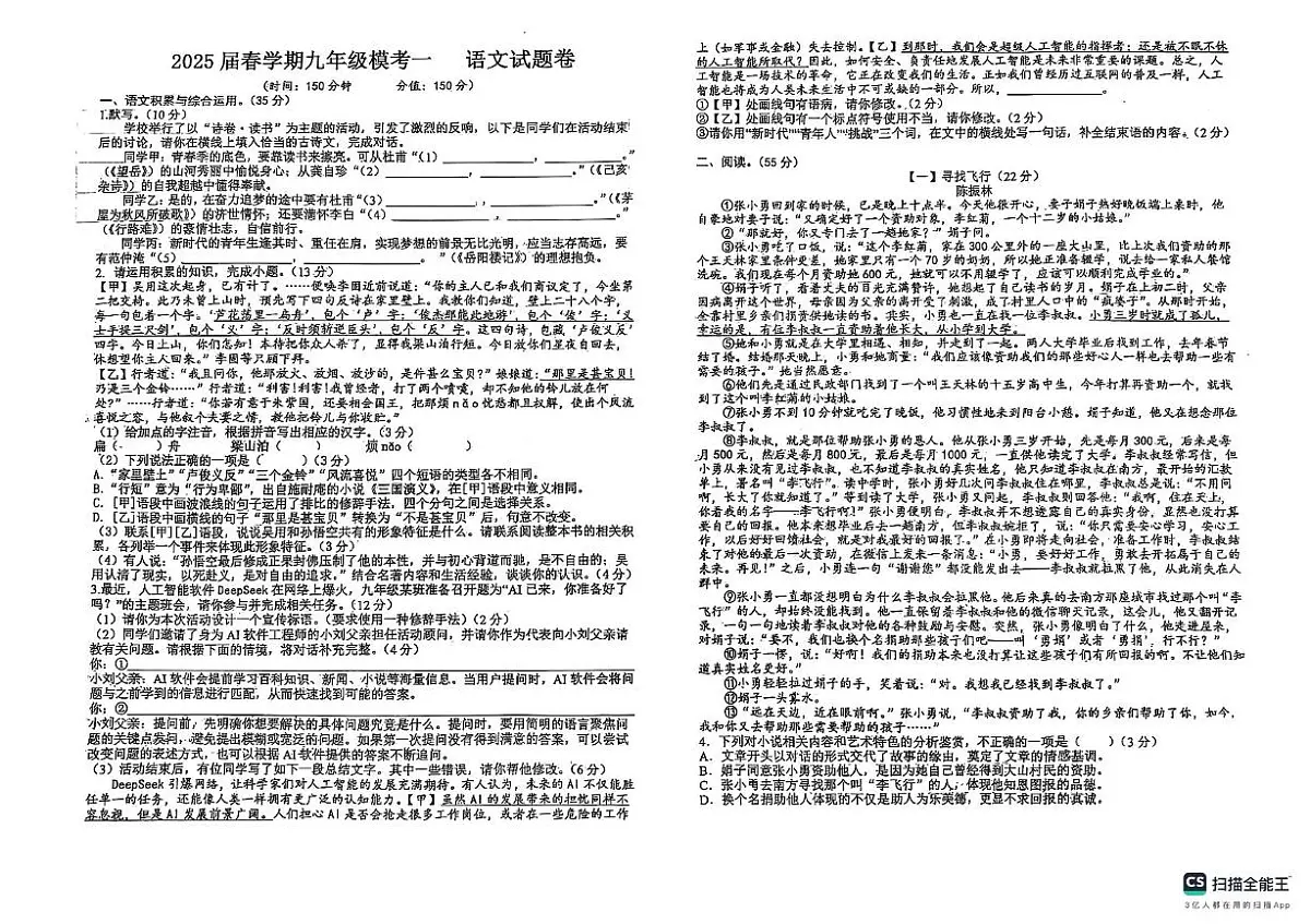 2025年安徽省六安市金安区菁英学校中考一模语文试题第1页