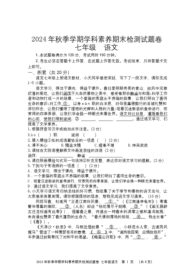 （试卷）2024秋七年级语文期末试卷第1页