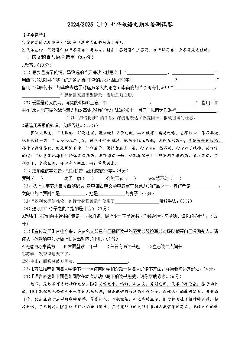 安徽省阜阳市临泉县2024-2025学年七年级上学期期末语文试题第1页