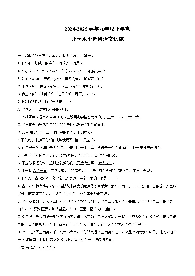 2024-2025学年九年级下学期开学水平调研语文试题第1页