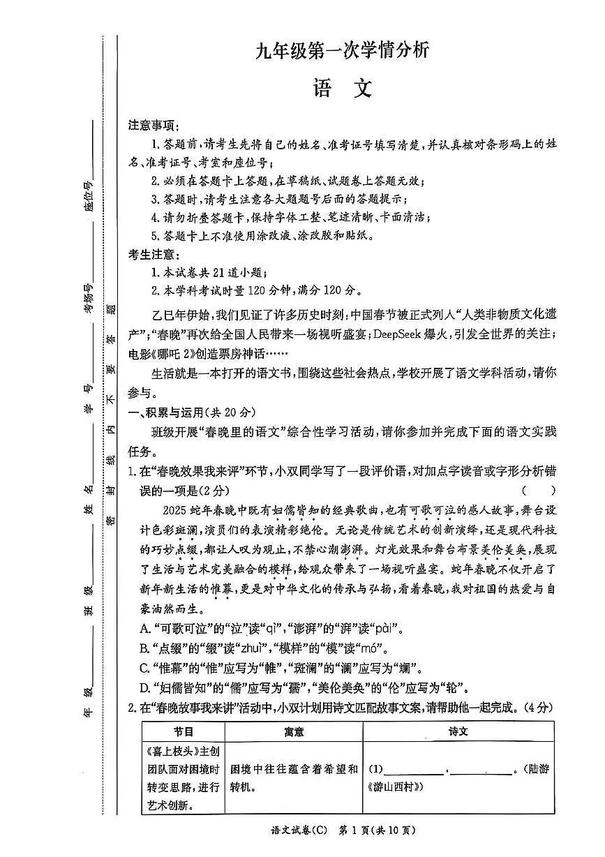 2025年湖南省长沙市长郡教育集团中考一模语文试题第1页