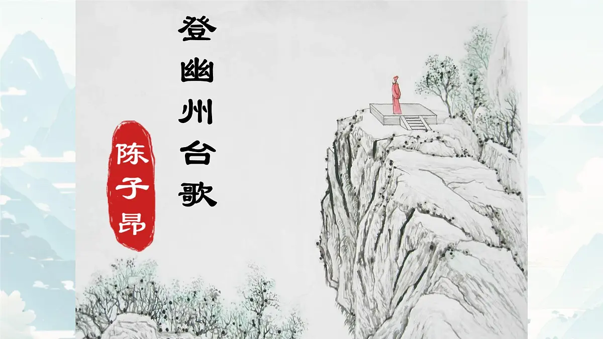 第21课《古代诗歌五首——登幽州台歌》课件七年级下册第4页