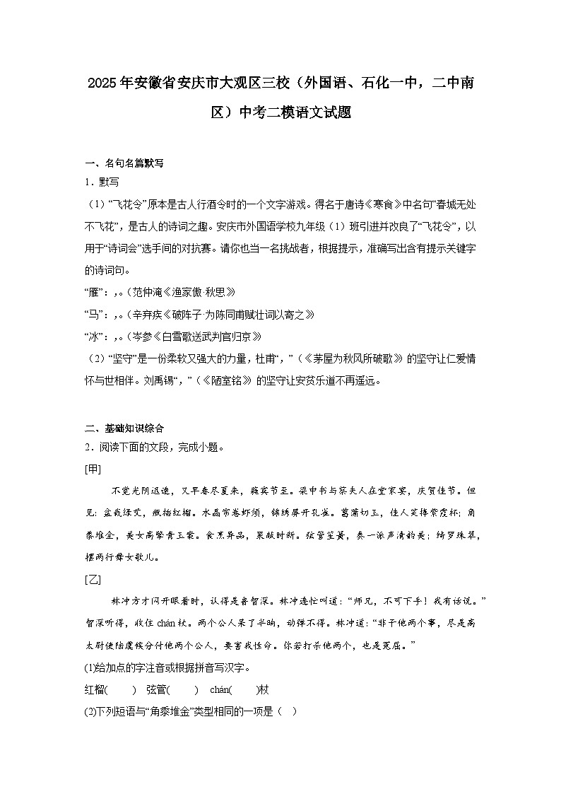 2025年安徽省安庆市大观区三校（外国语、石化一中，二中南区）中考二模语文试题（含答案）第1页