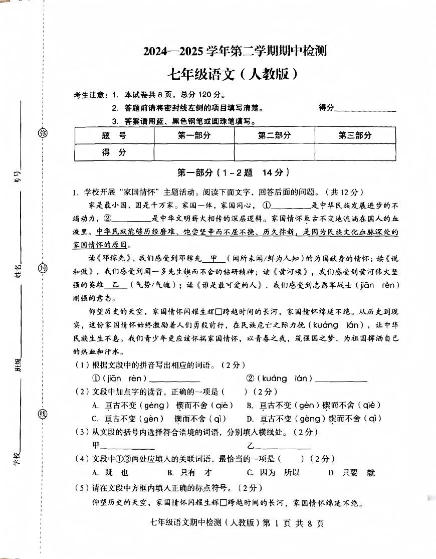 河北省石家庄市赵县2024-2025学年度第二学期期中检测七年级语文第1页
