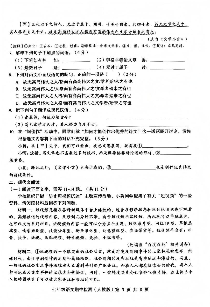 河北省石家庄市赵县2024-2025学年度第二学期期中检测七年级语文第3页