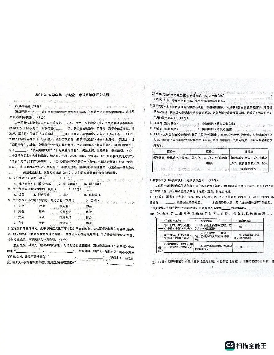 山东省德州市齐河县校联考2024-2025学年八年级下学期期中考试语文试题第1页