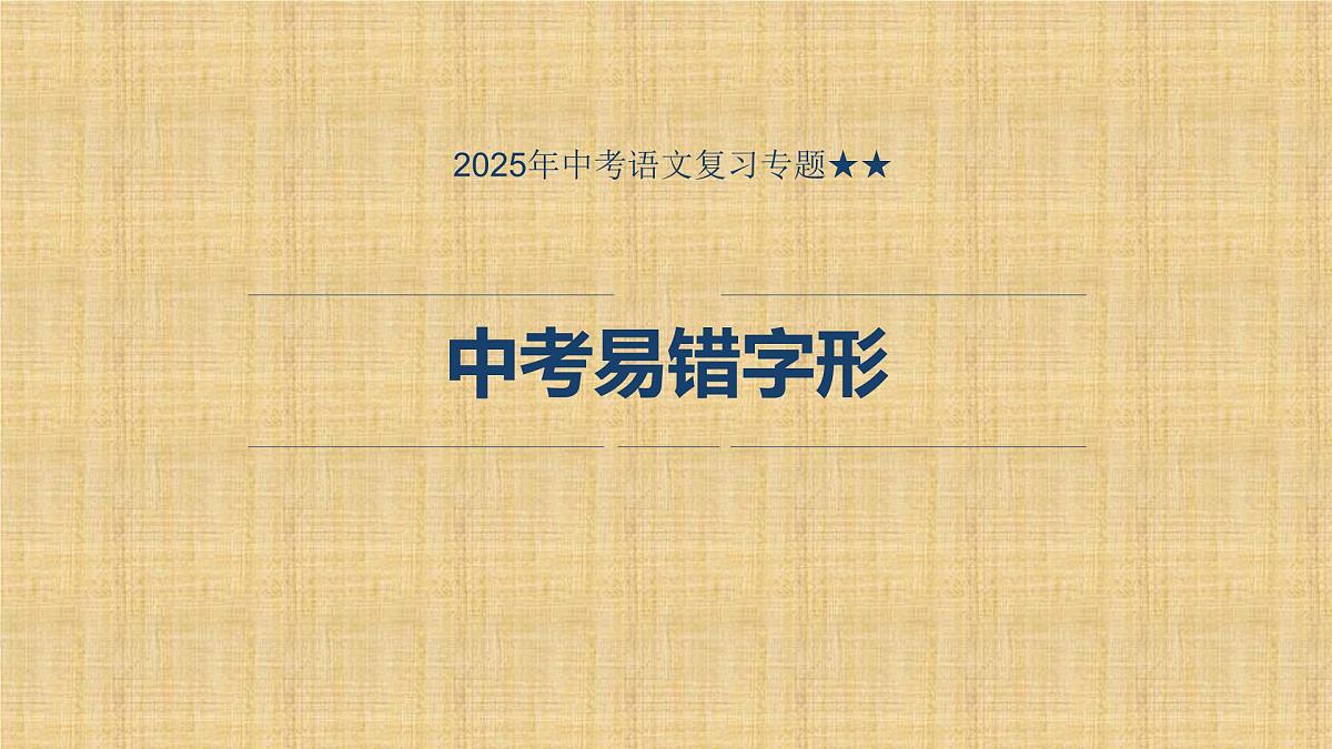 2025年中考语文复习专题《易错字形》课件第1页