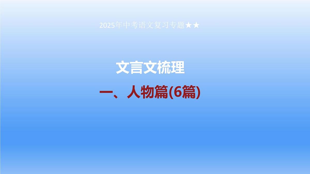 2025年中考语文复习专题《课内文言文梳理——人物篇(6篇)》课件第1页