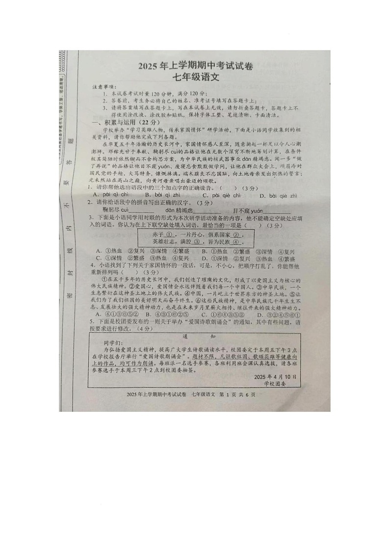 2024-2025年湖南省邵阳市武冈市下学期期中考试试卷七年级语文 2024-2025年湖南省邵阳市武冈市下学期期中考试试卷七年级语文第1页