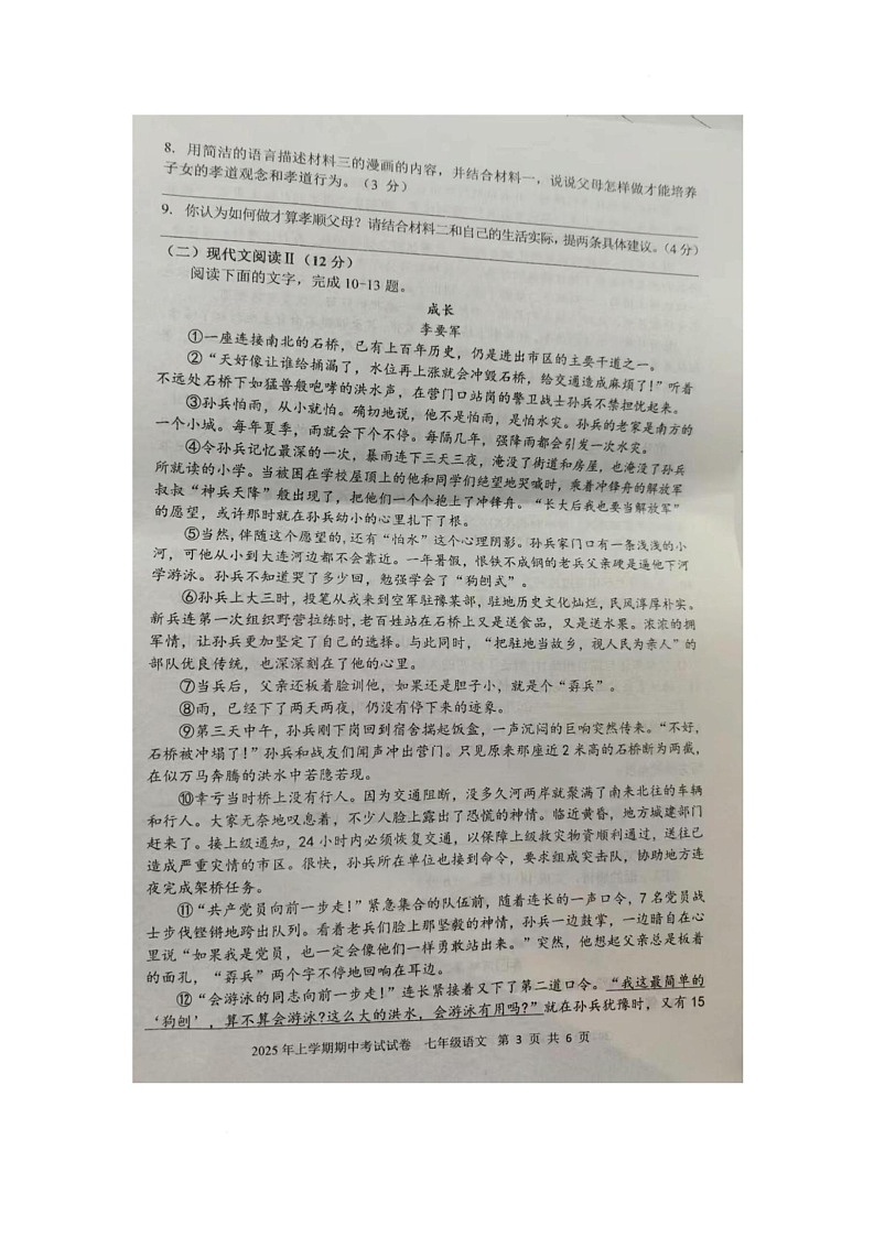 2024-2025年湖南省邵阳市武冈市下学期期中考试试卷七年级语文 2024-2025年湖南省邵阳市武冈市下学期期中考试试卷七年级语文第3页