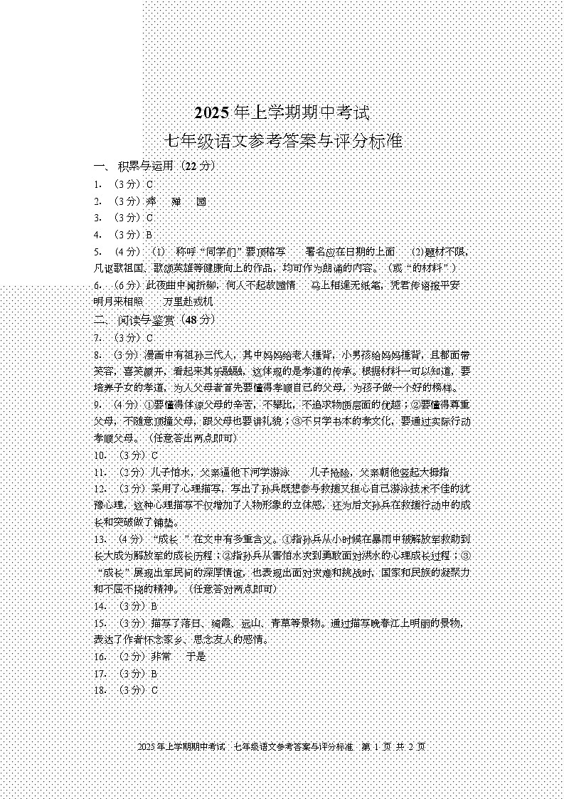 2024-2025年湖南省邵阳市武冈市下学期期中考试试卷七年级语文 2024-2025年湖南省邵阳市武冈市下学期期中考试试卷七年级语文参考答案第1页
