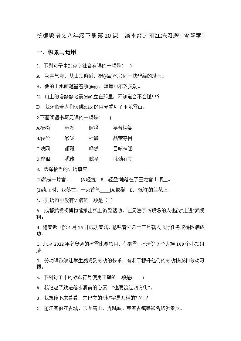 统编版语文八年级下册第20课一滴水经过丽江练习题（含答案）第1页