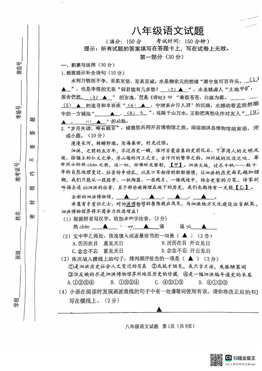 江苏省宿迁市泗洪县2024-2025学年八年级下学期4月期中语文试题（图片版，含答案）第1页