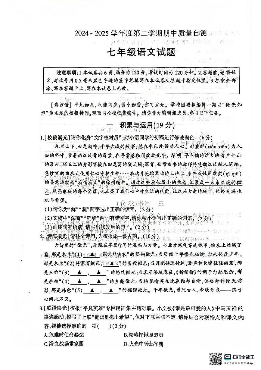 江苏省徐州市铜山区2025年4月期中质量自测七年级语文试题第1页