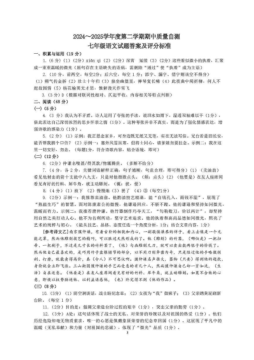 2024-2025第二学期七年级语文期中答案第1页