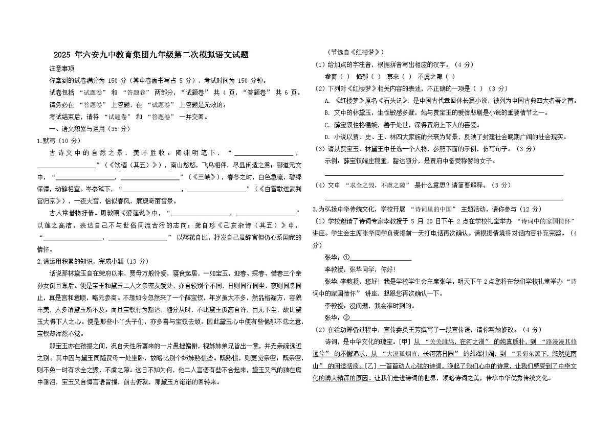2025年安徽省六安市第九中学第二次中考模拟语文卷第1页