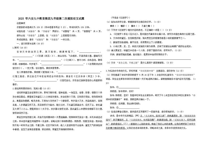 2025年安徽省六安市第九中学第二次中考模拟语文卷第1页