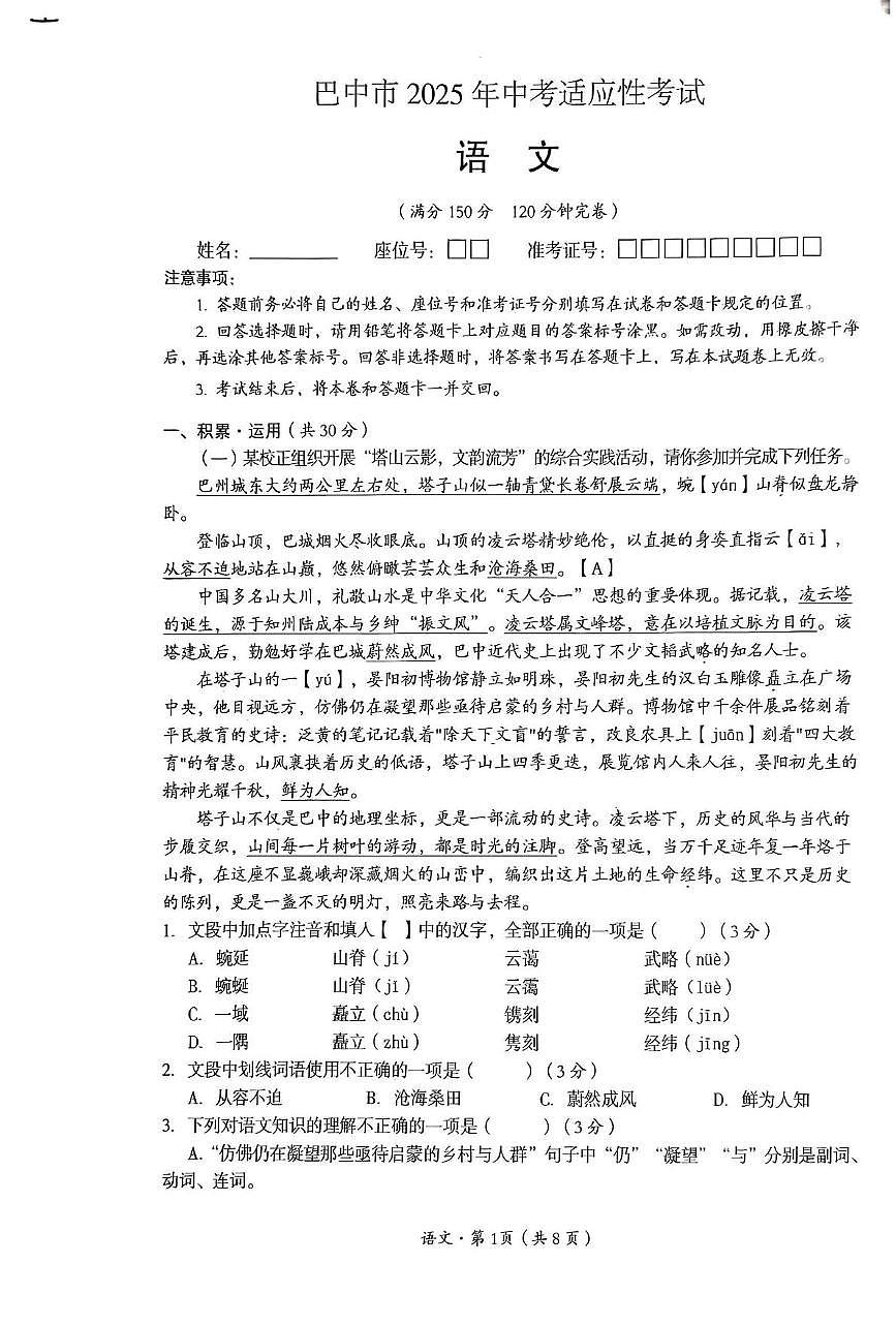 2025年四川省巴中市巴州区中考模拟预测语文试题第1页