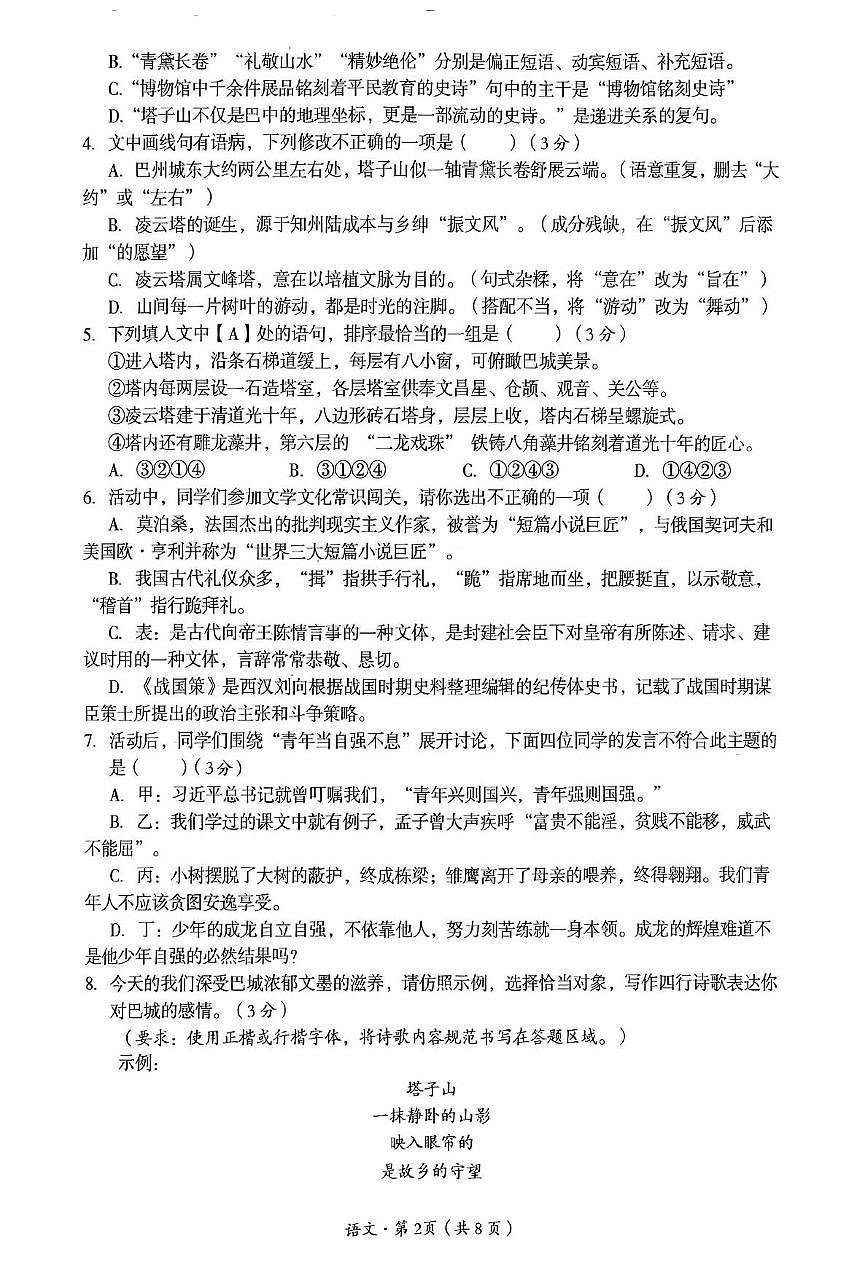 2025年四川省巴中市巴州区中考模拟预测语文试题第2页