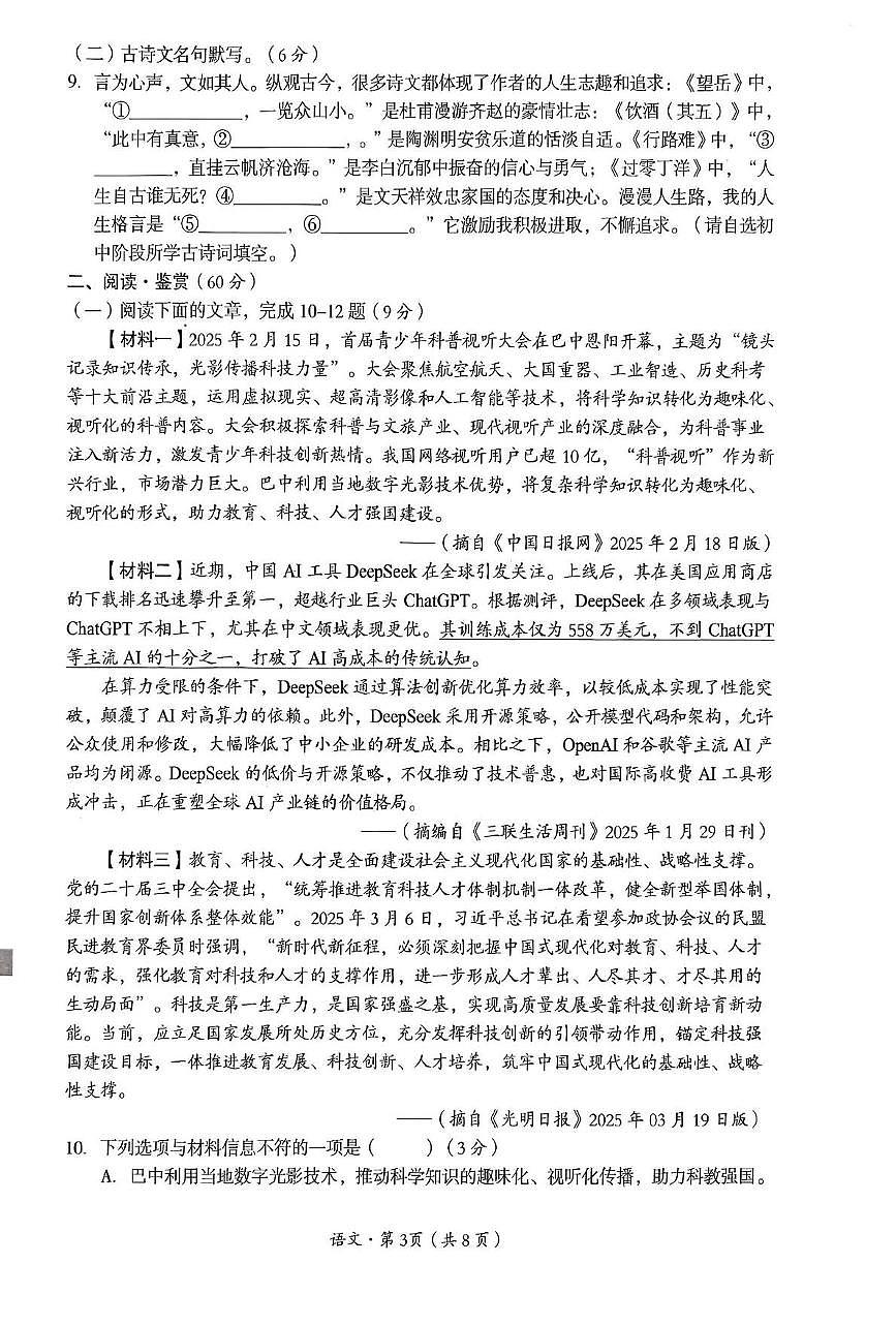 2025年四川省巴中市巴州区中考模拟预测语文试题第3页