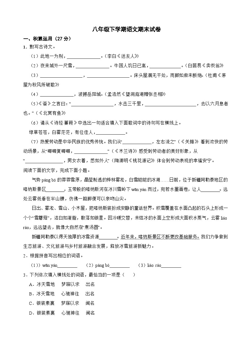 广东省茂名市高州市2025年八年级下学期语文期末试卷及答案第1页