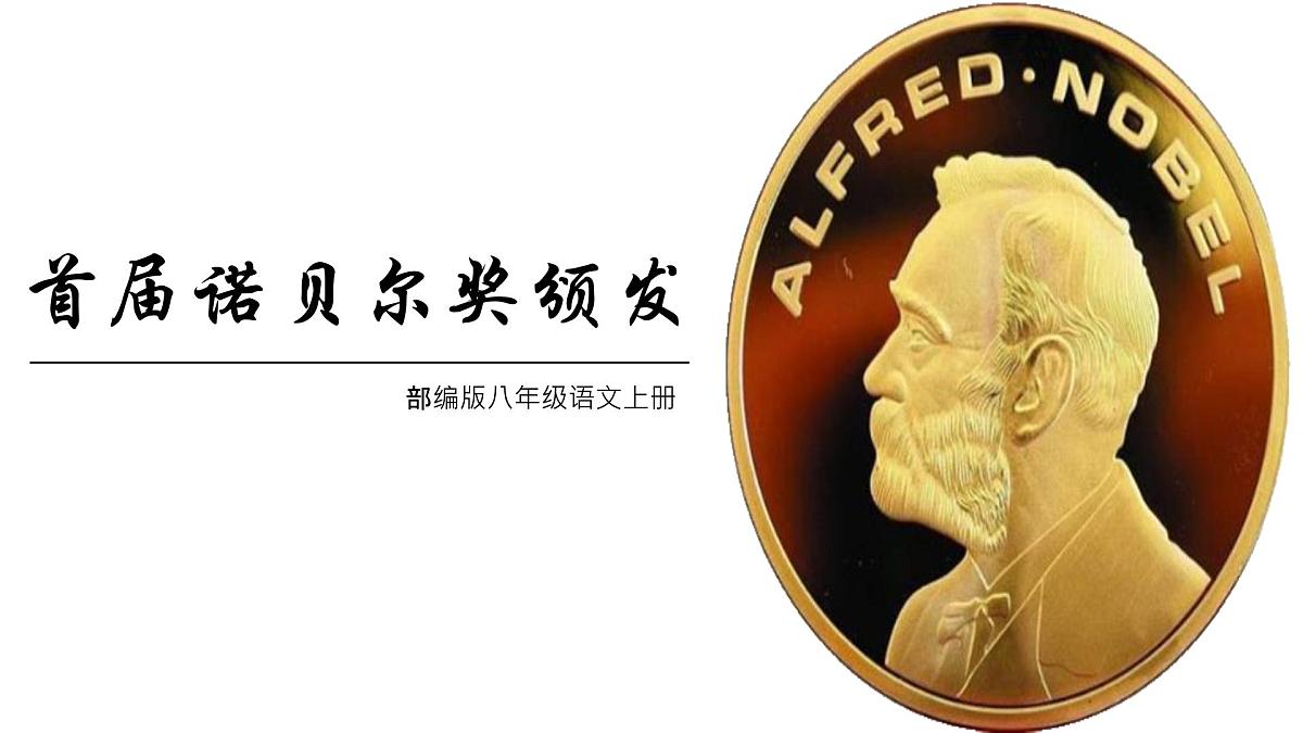 八年级语文上册3.《首届诺贝尔奖颁发》 课件第1页