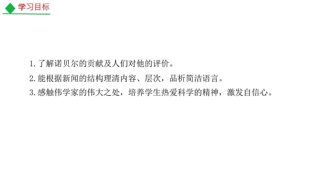 八年级语文上册3.《首届诺贝尔奖颁发》 课件第2页