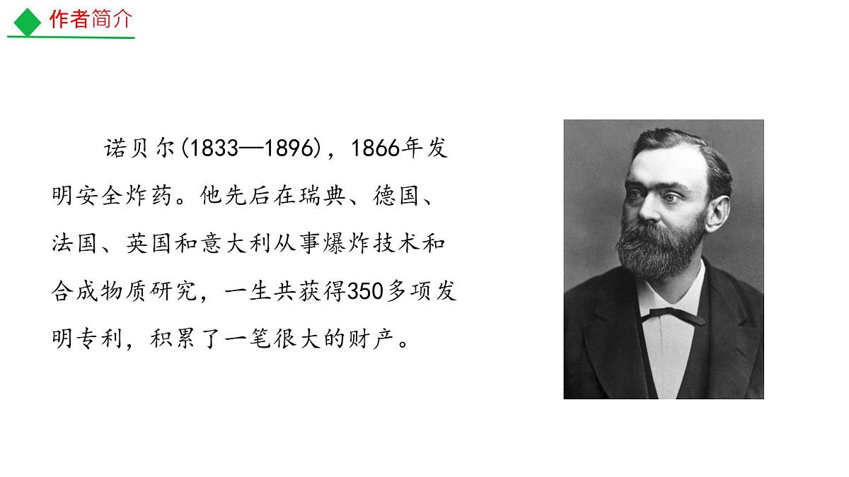 八年级语文上册3.《首届诺贝尔奖颁发》 课件第3页