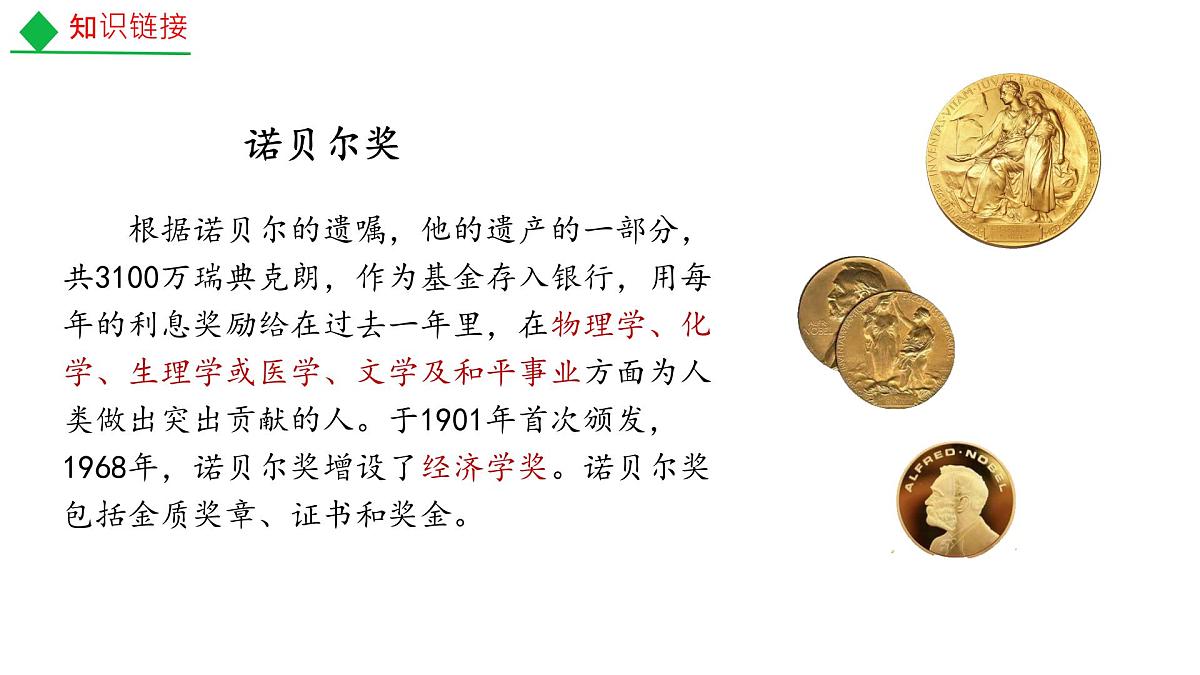 八年级语文上册3.《首届诺贝尔奖颁发》 课件第4页