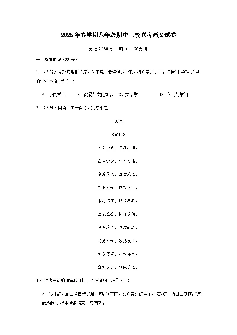 江苏省盐城市射阳县多校2024-2025学年八年级下学期4月期中语文试题第1页