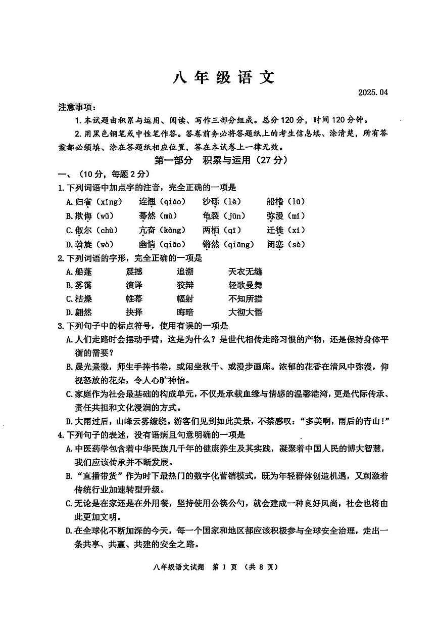 山东省潍坊市高新区2024-2025学年八年级下学期期中语文试题第1页
