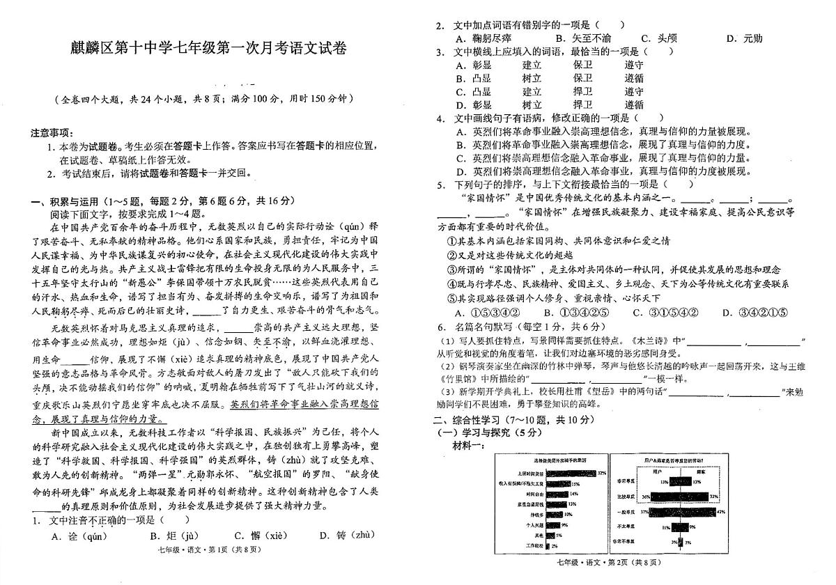 云南省曲靖市麒麟区第十中学2024—2025学年七年级下学期第一次月考语文试题第1页