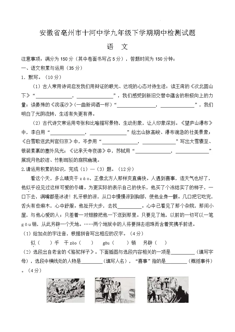安徽省亳州市十河中学九年级下学期月考语文试题及参考答案 安徽省亳州市十河中学九年级下学期期中检测试题及参考答案第1页