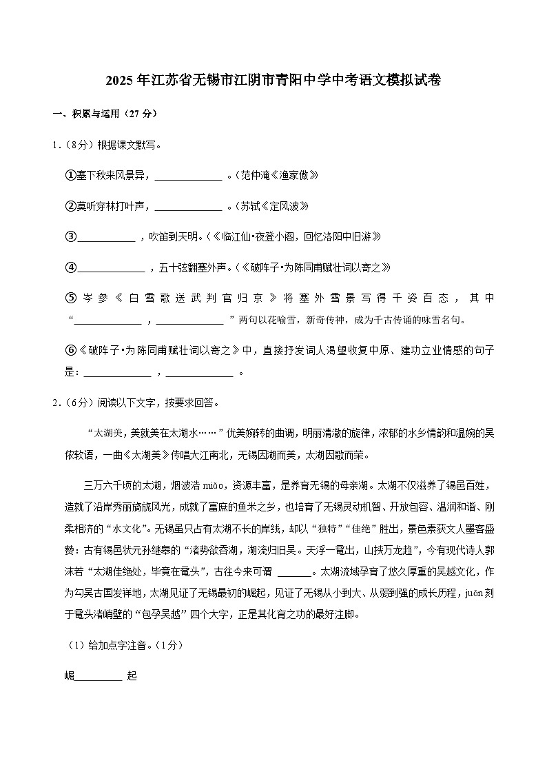 2025年江苏省无锡市江阴市青阳初级中学中考语文模拟试卷第1页