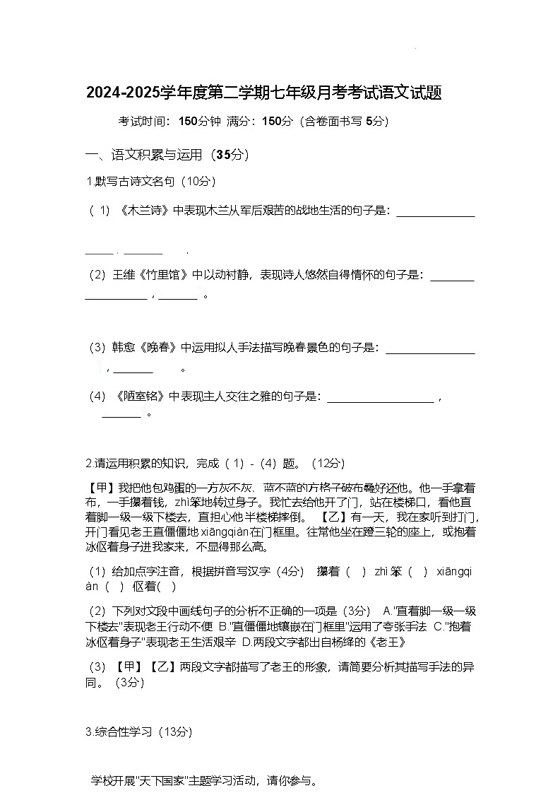 安徽省安庆市怀宁县部分学校联考2024-2025学年七年级下学期4月月考语文试卷第1页