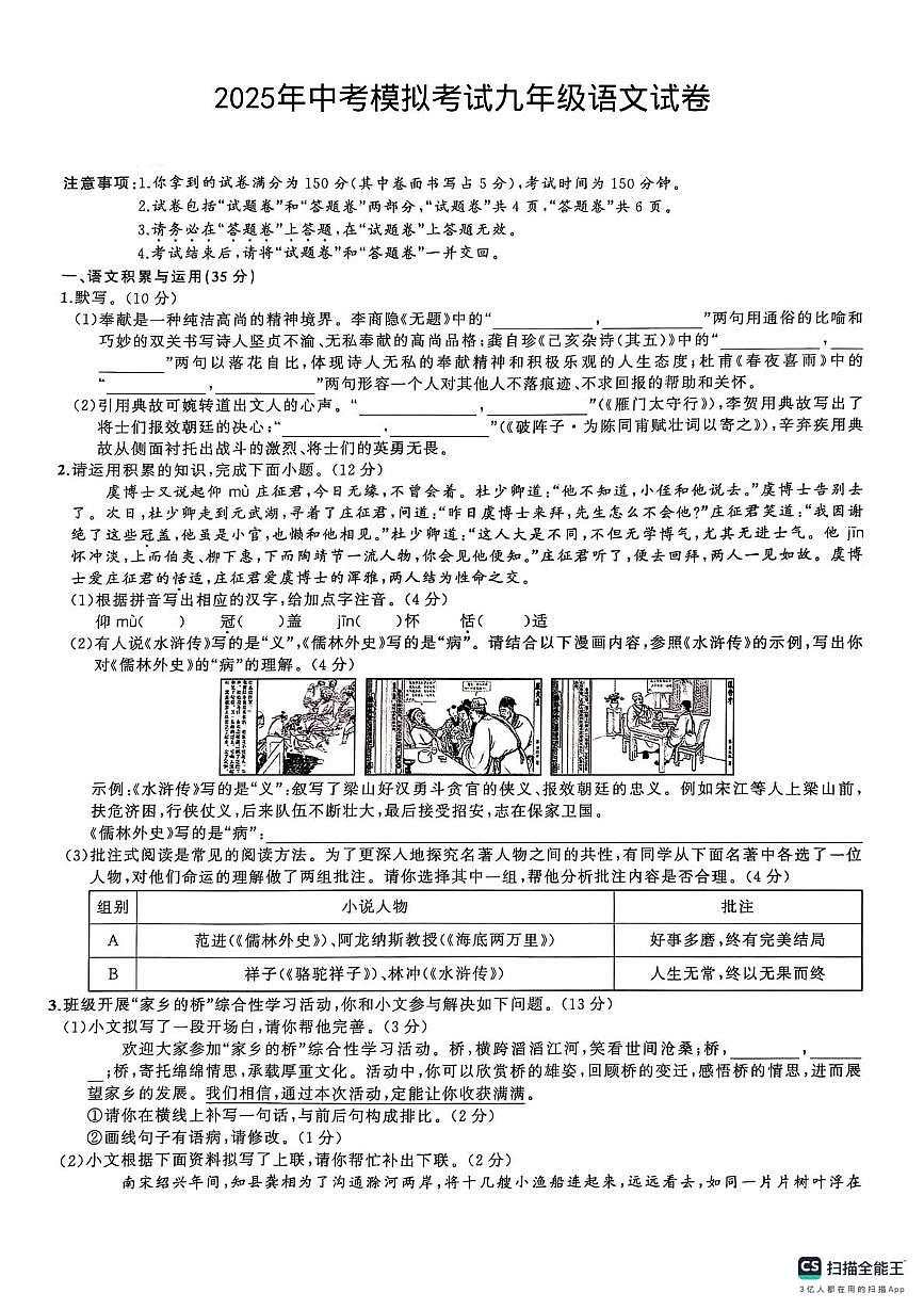 安徽省六安市舒城县校联考2024-2025学年九年级下学期4月月考语文试题第1页