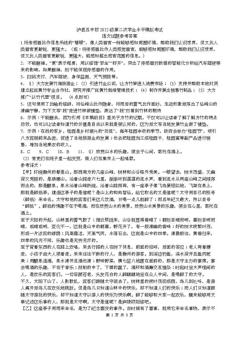 泸县五中初2022级第二次学业水平模拟考试语文试题 泸县五中初2022级第二次学业水平模拟考试语文试题答案第1页