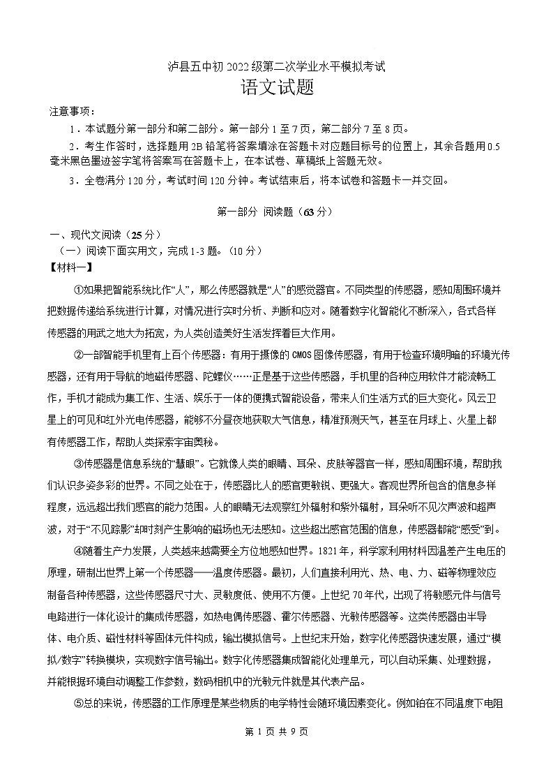 泸县五中初2022级第二次学业水平模拟考试语文试题 泸县五中初2022级第二次学业水平模拟考试语文试题第1页