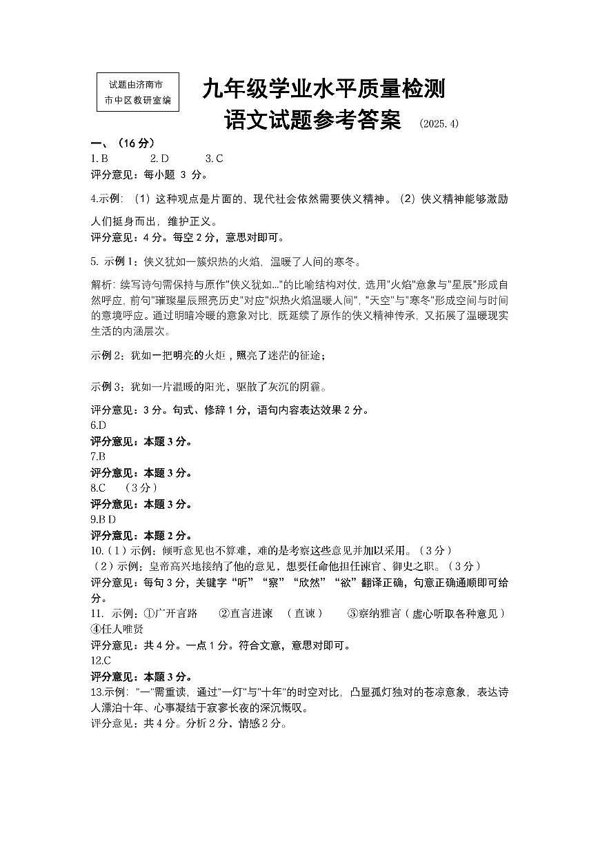 九年级学业检测语文答案2025.4第1页