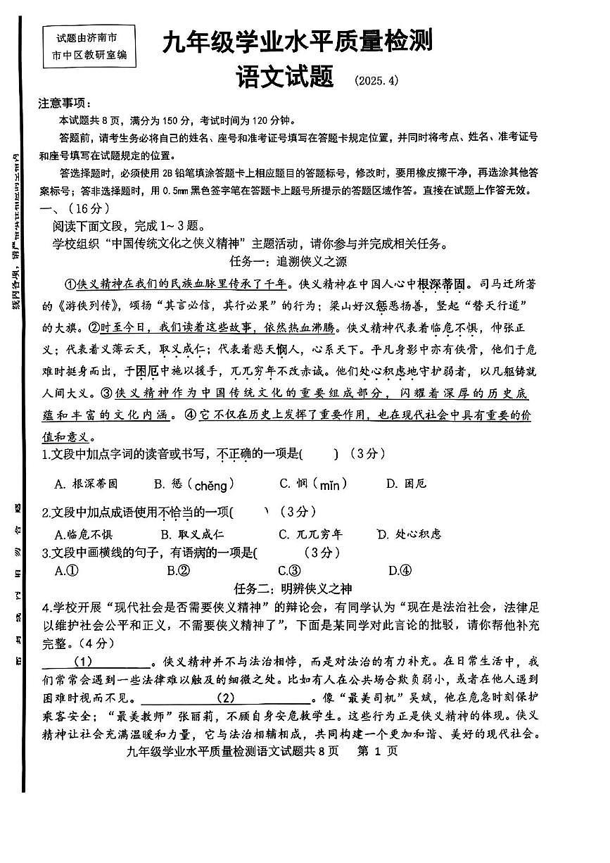 2025年济南市市中区中考一模语文试题第1页