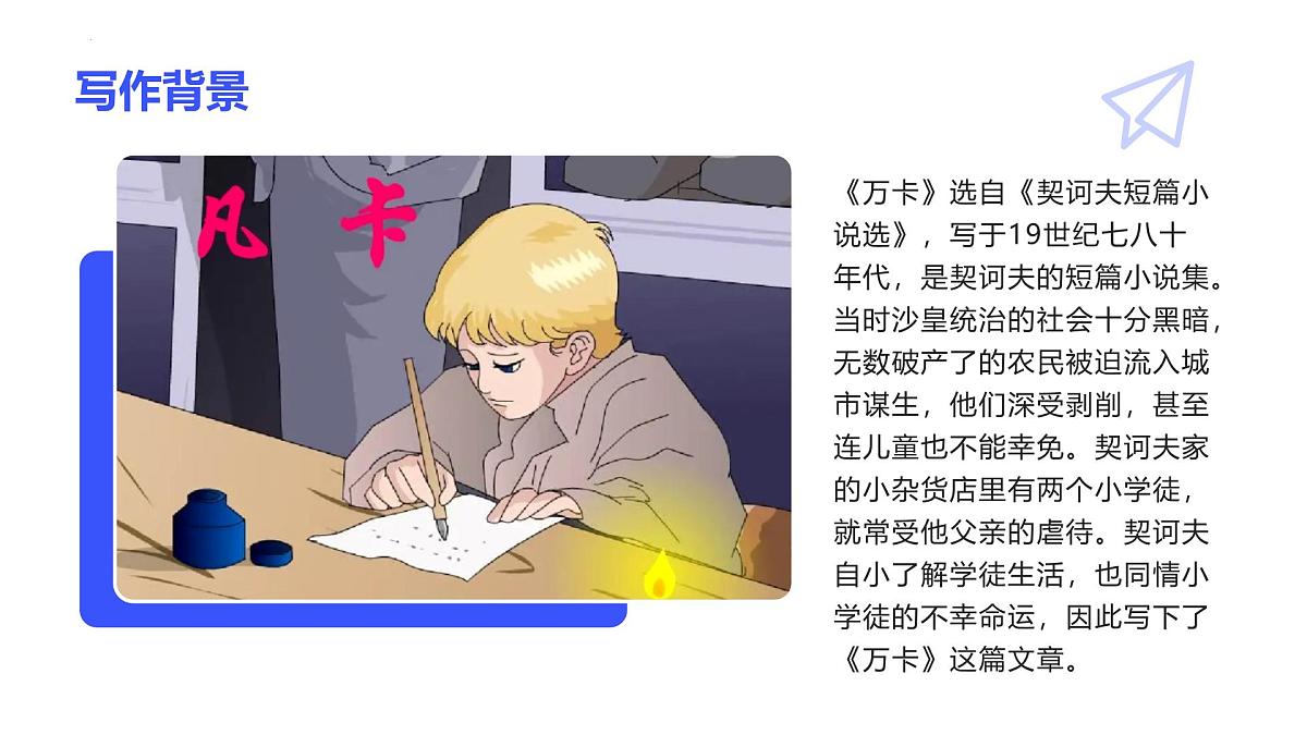 第13课《万卡》课件统编版（五四制）语文六年级下册第5页