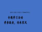 2025年人教版七年級語文下冊第四單元  專題學(xué)習(xí)活動 孝親敬老，傳承家風(fēng) 課件