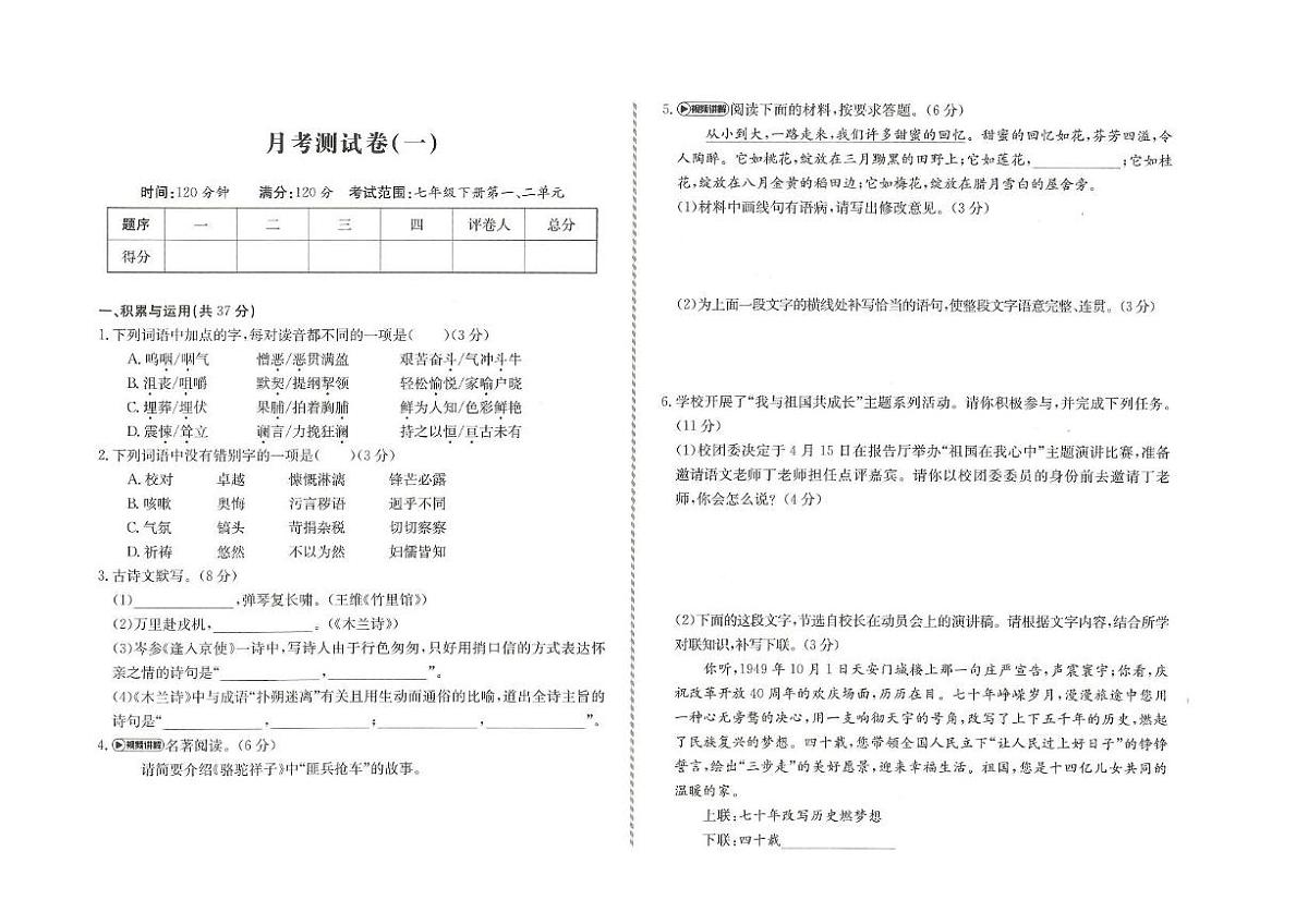 黑龙江省伊春市校联考2024-2025学年七年级下学期4月月考语文试题（图片版，含答案）第1页