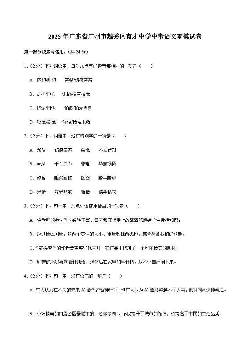 2025年广东省广州市越秀区育才中学中考语文零模试卷第1页