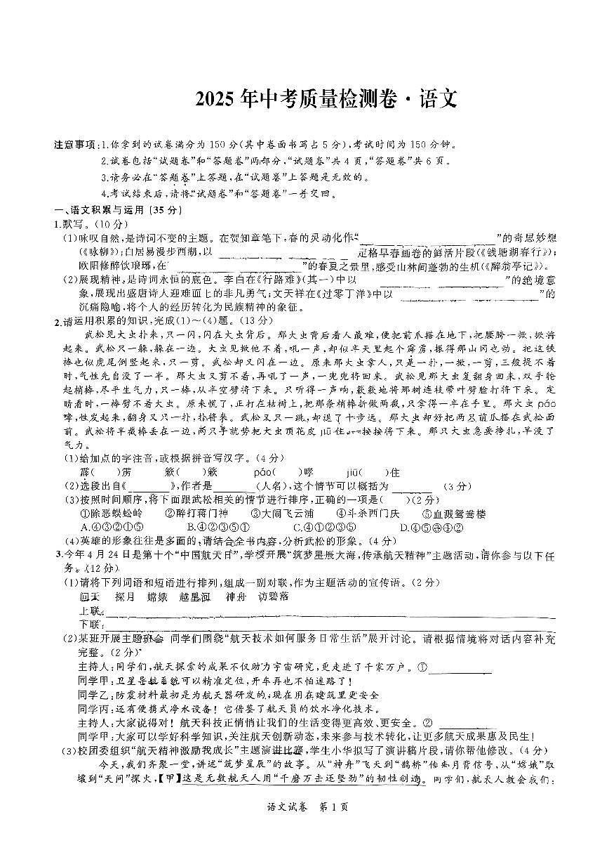 2025年4月安徽省芜湖市部分学校中考质量检测卷语文试卷（PDF版，含答案）第1页