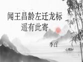 4.3聞王昌齡左遷龍標(biāo)遙有此寄 教學(xué)課件統(tǒng)編版（2024）初中語文七年級上冊