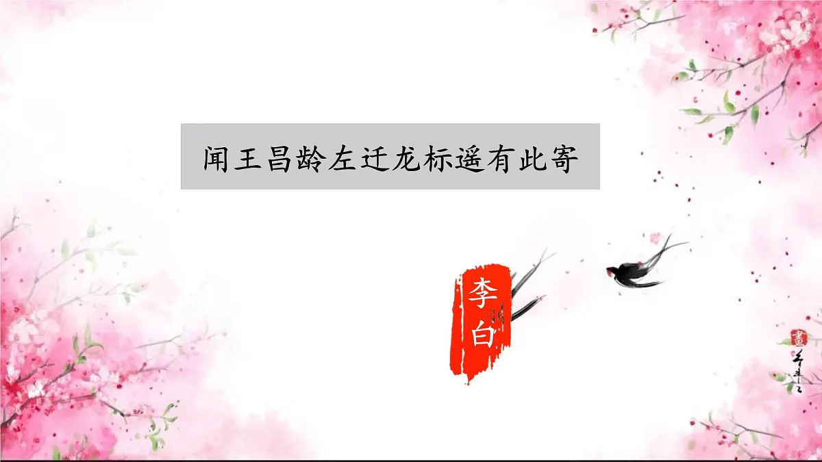 4《闻王昌龄左迁龙标遥有此寄 》 课件 统编版七年级语文上册3第4页