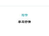人教部編版（2024）初中語文 七年級下冊 第二單元 寫作   學(xué)習(xí)抒情 課件